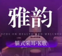 雅韵躺采棠下店
